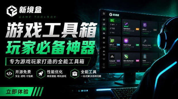 Windows游戏优化工具箱，一键解决卡顿掉帧，还支持系统深度优化，开源免费，太香了新境盒NexBox-伊亚库