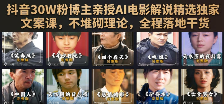 抖音30W粉博主亲授AI电影解说精选独家文案课，不堆砌理论，全程落地干货-伊亚库