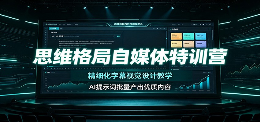 思维格局自媒体特训营：精细化字幕视觉设计教学，AI提示词批量产出优质内容-伊亚库
