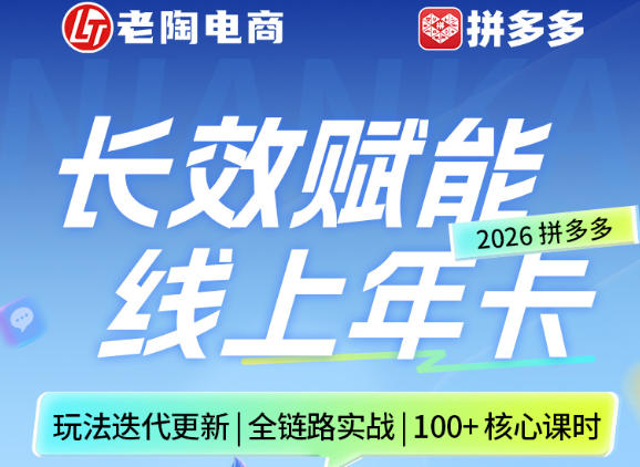 拼多多线上SVIP线上年卡，从认知到基础、从推广到活动、从活动到玩法，全链路实战(260730)-伊亚库