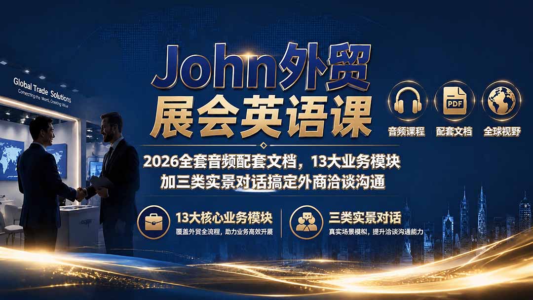 John外贸展会英语课｜2026全套音频配套文档，13大业务模块加三类实景对话搞定外商洽谈沟通-伊亚库