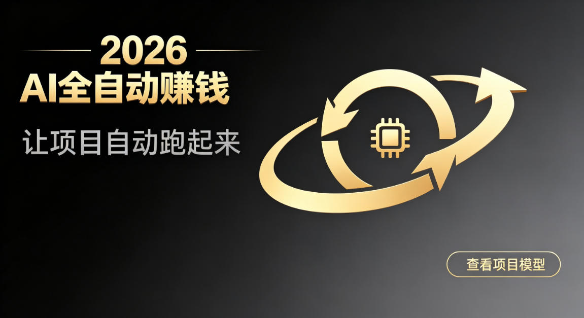 都2026年了，还不会用AI全自动替你賺钱吗？各种项目现在都能做到全自动运行【揭秘】-伊亚库