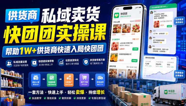 供货商私域卖货快团团实操课，帮助1W+供货商快速入局快团团-伊亚库