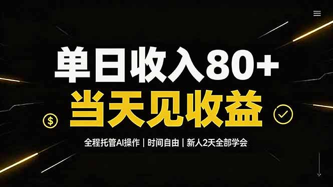 单日收入80+，全程托管Ai操作，时间自由，当天见收益，新人2天全部学会！-伊亚库
