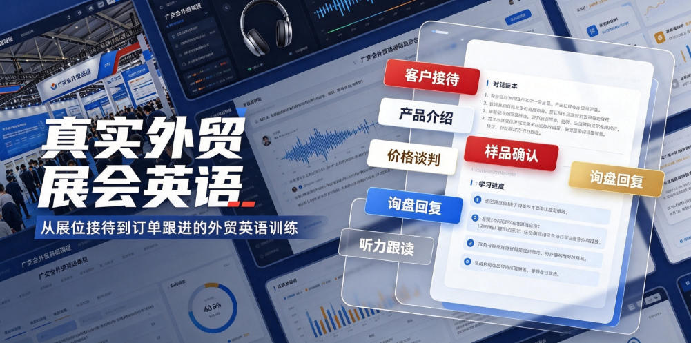 真实外贸展会英语，广交会外贸口语听力突击课程【音频】-伊亚库