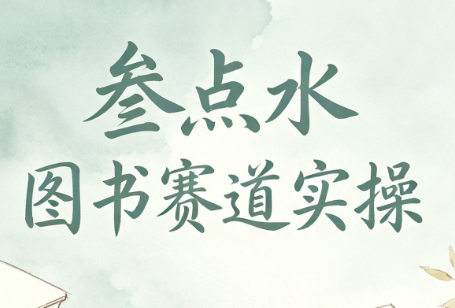 叁点水图书赛道实操-伊亚库