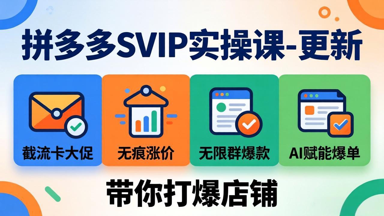 拼多多SVIP实操课-26年7月，截流卡大促+无痕涨价+无限群爆款+AI赋能爆单新玩法，带你打爆店铺-伊亚库