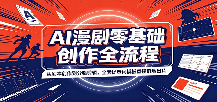 AI漫剧零基础创作全流程：从剧本创作到分镜剪辑，全套提示词模板直接落地出片-伊亚库