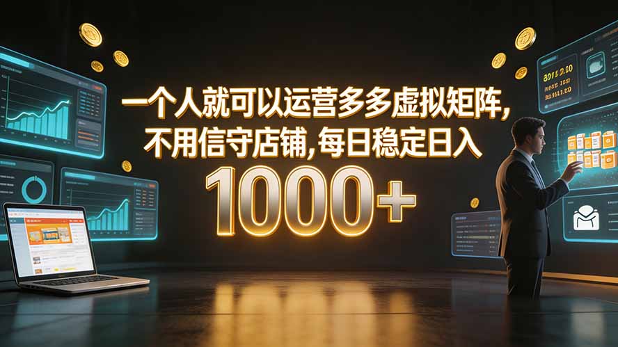 一个人就可以运营多多虚拟矩阵，不用值守店铺，每日稳定日入 1000+-伊亚库