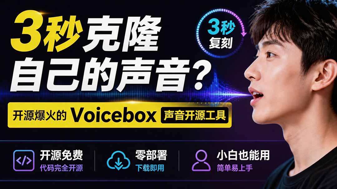 3秒克隆自己的声音？开源爆火的 Voicebox 声音开源工具，实测体验超好，零部署小白也能直接用-伊亚库