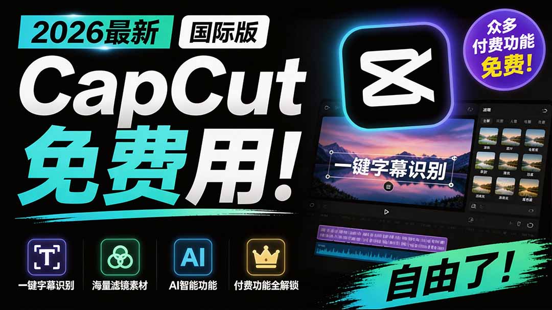 2026最新国际版剪映！CapCut 众多付费功能免费用，一键字幕识别 / 滤镜素材 / AI智能功能自由了 CapCut-伊亚库