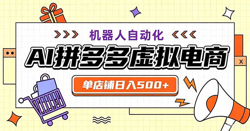 用AI辅助开一家日入500+的拼多多虚拟店，机器人全自动托管-伊亚库