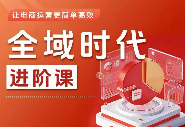 全域时代进阶课，更简单高效的全域投放实操，让电商运营更简单高效(更新0731)-伊亚库