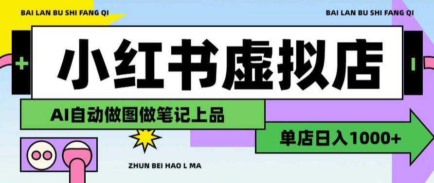 用AI辅助开一家日入1000+的小红书虚拟店铺，布局搜索流量长期稳定变现【揭秘】-伊亚库
