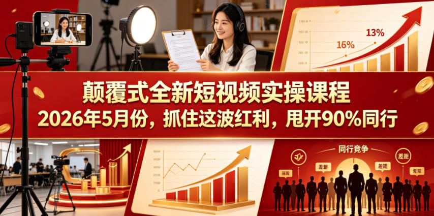 颠覆式全新短视频实操课程，抓住这波红利，甩开90%同行(更新2026年7月份)-伊亚库