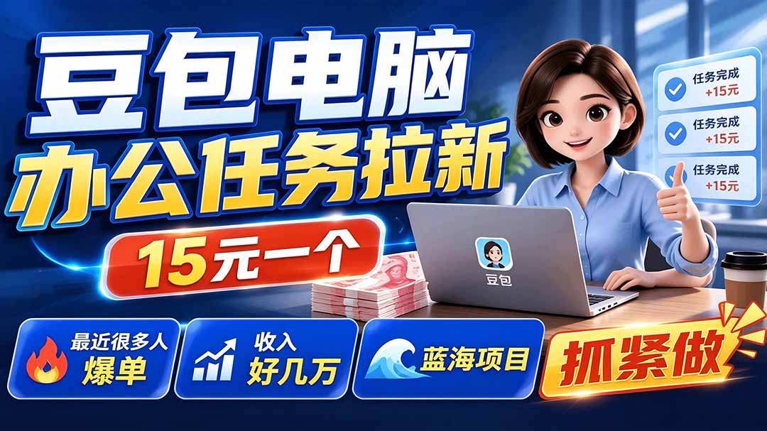 豆包电脑办公任务拉新项目-更新，单价15元，最近很多人爆单，收入好几万，转化率超高，达人闭眼冲-伊亚库