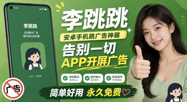 李跳跳内置规则版，安卓手机拒绝app开屏广告，让app更干净-伊亚库
