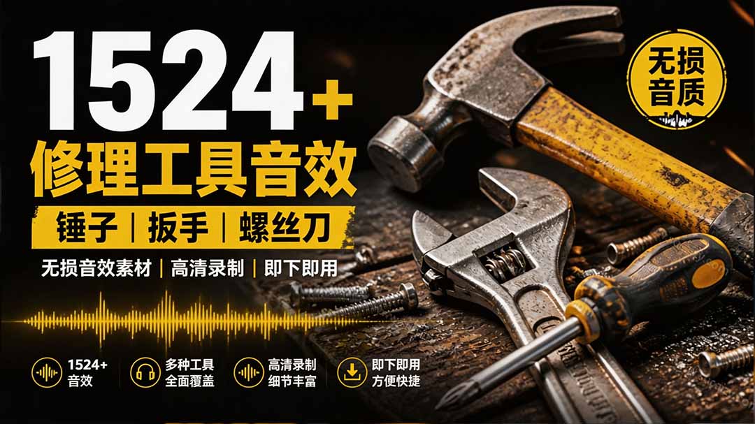 1524个宝藏剪辑无损音效！日常常见工具音效包，含扳手、剪刀、锯, 泵, 斧头，锤子工具等，中文分类-伊亚库