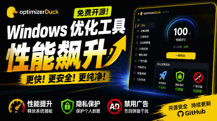让Windows更纯净、透明、强大的优化工具！免费开源，主打性能提升、功能设置与磁盘清理OptimizerDuck-伊亚库