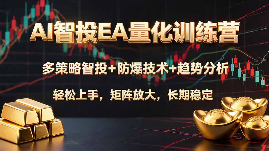 AI智投EA量化训练营，多策略智投+防爆技术+趋势分析 ，轻松上手，矩阵放大，长期稳定。-伊亚库
