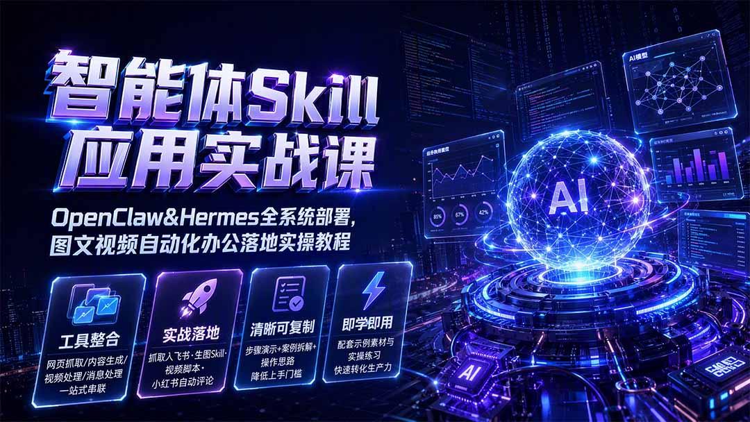 智能体Skill应用实战课：OpenClaw&Hermes全系统部署，图文视频自动化办公落地实操教程-伊亚库