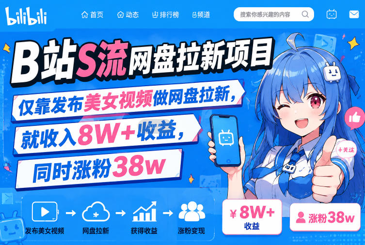 B站S流网盘拉新项目，仅靠发布美女视频做网盘拉新，就收入8W+收益，同时涨粉38w-伊亚库