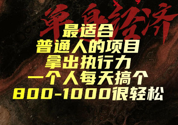 最适合普通人的项目，拿出执行力一个人每天搞个800-1k很轻松【揭秘】-伊亚库