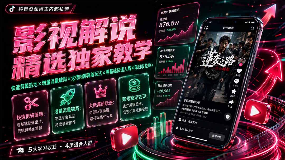 影视解说精选独家教学：快速剪辑落地×增量流量破局×大佬内部高阶玩法×零基础快速入局×单日收益1K+-伊亚库