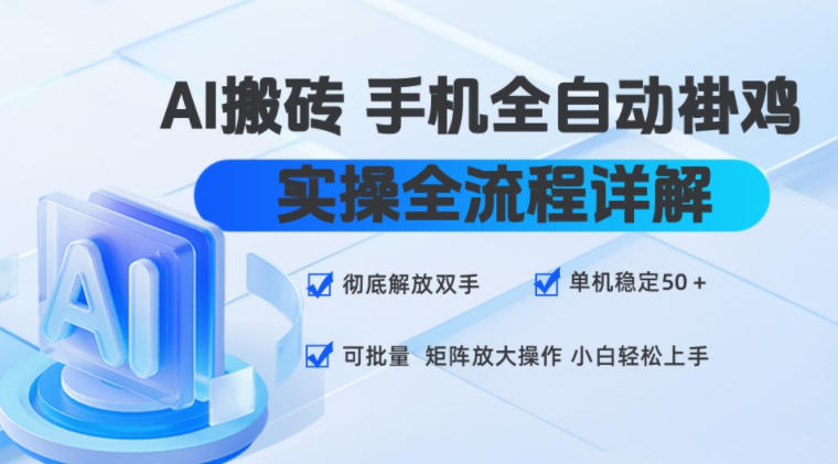 AI搬砖手机全自动褂鸡，实操全流程详解，彻底解放双手，单机稳定50+，可批量矩阵放大操作，小白轻松上手【揭秘】-伊亚库