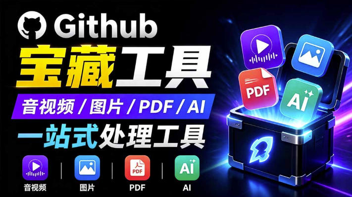 开源宝藏工具箱来了！包含PDF-图片-音视频-AI-文本等20+工具，完全离线免费使用toolknit-desktop-伊亚库