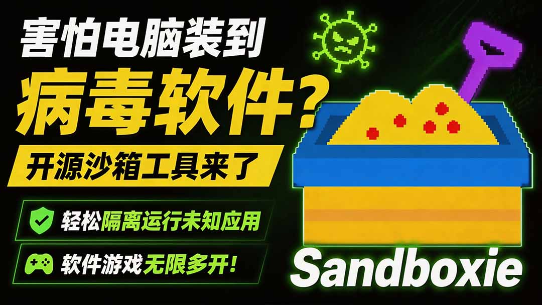 害怕电脑装到病毒软件？开源沙箱工具来了，轻松隔离运行未知应用，还能软件游戏无限多开！Sandboxie-伊亚库