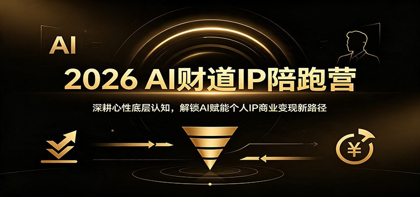 2026 AI财道IP陪跑营：深耕心性底层认知，解锁AI赋能个人IP商业变现新路径-伊亚库