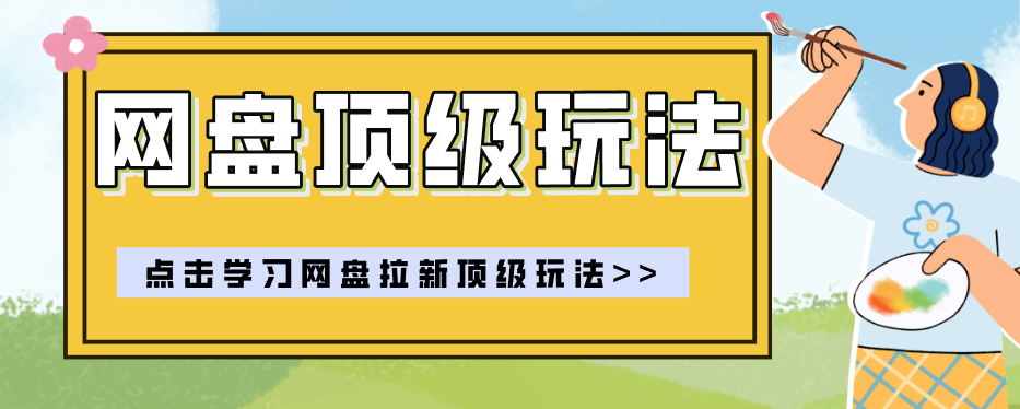 零门槛轻资产创业，一部手机就能做的网盘拉新“神级赛道”玩法，简单粗暴月入10000+-伊亚库