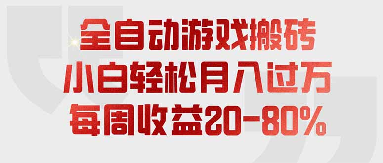全自动游戏搬砖，每周收益20-80%，只需操作1-2个小时，轻松月入过万，上不封顶-伊亚库