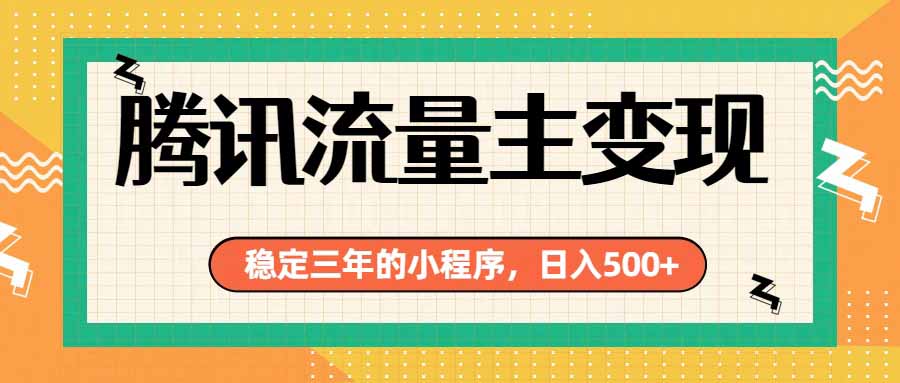 腾讯流量主单日500+，通过搭建实用工具类小程序，达到稳定躺赚腾讯广告收益-伊亚库