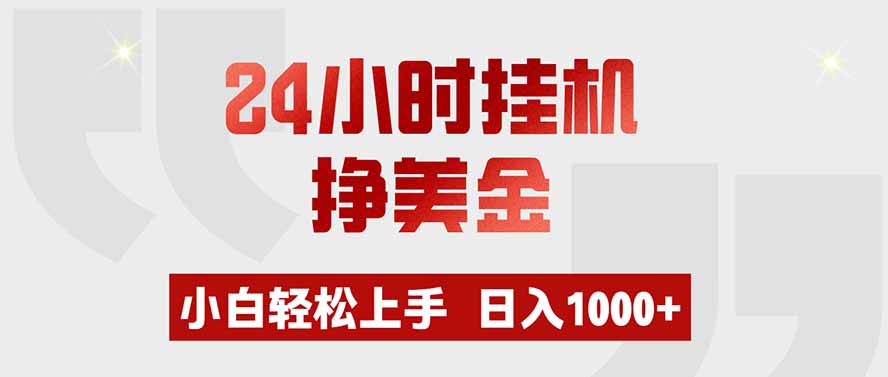 24小时挂机挣美金，小白轻松上手，日入1000+-伊亚库