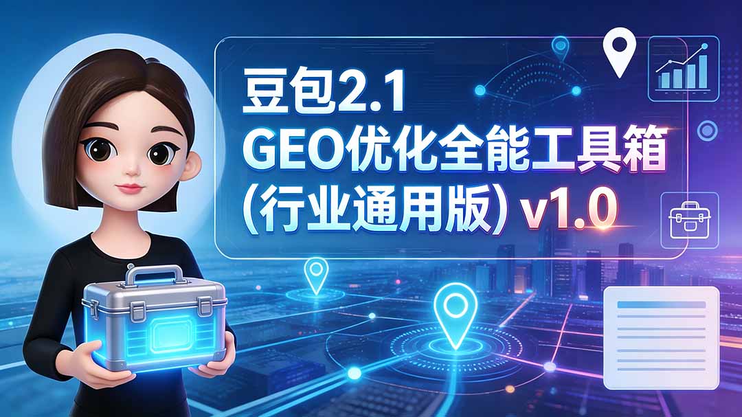 豆包2.1 GEO优化全能工具箱(行业通用版-伊亚库
