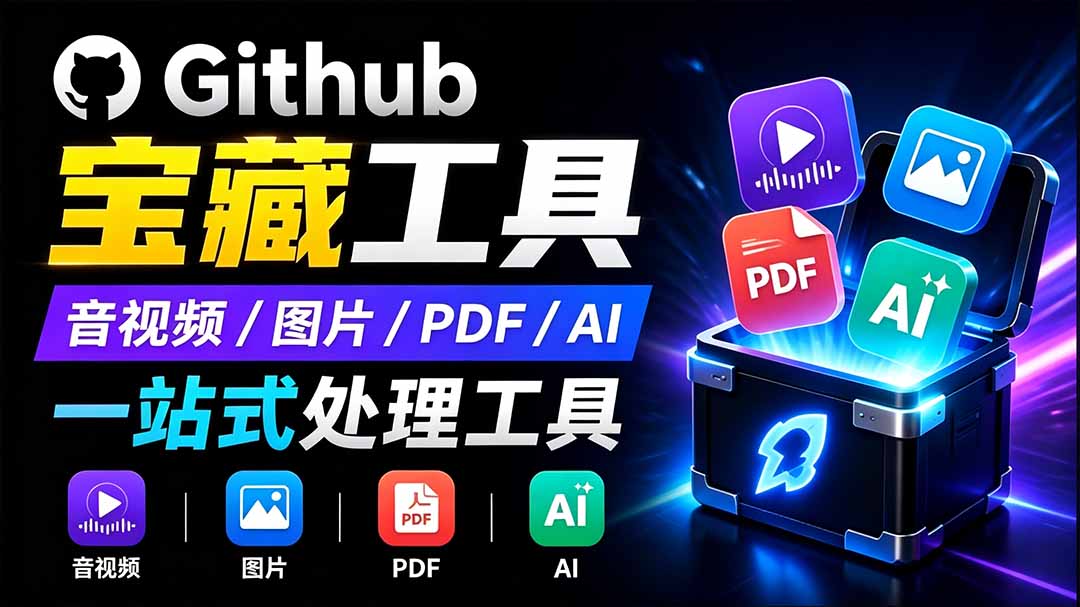 开源宝藏工具箱来了！包含 PDF/图片/音视频/AI/文本 等 20+ 工具，完全离线免费使用 toolknit-desktop-伊亚库
