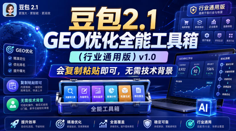 豆包2.1 GEO优化全能工具箱(行业通用版)v1.0，会复制粘贴即可，无需技术背景-伊亚库