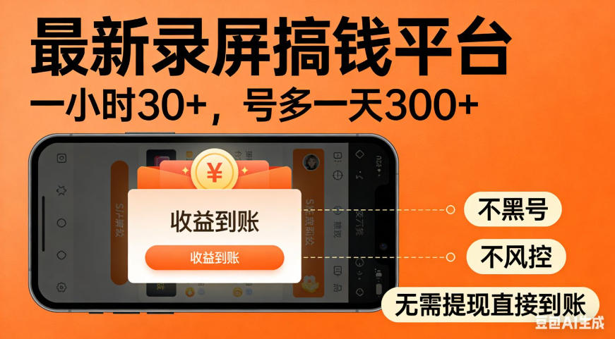 零撸手机项目录屏搞钱平台，一小时30+，号多一天300+，不黑号，不风控，无需提现直接到账【揭秘】-伊亚库