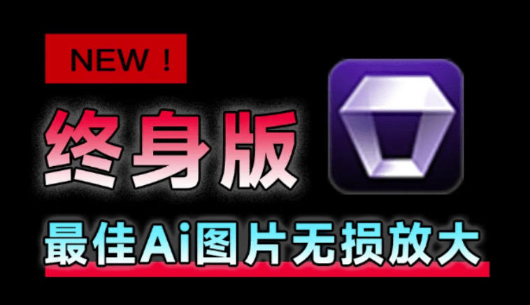 Win/Mac双端支持！最新永久终身版，支持老照片修复，图片变清晰无损放大工具，Aiarty Image Enhancer-伊亚库