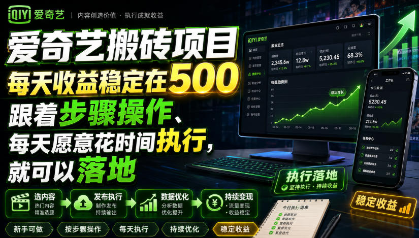 爱奇艺搬砖项目，每天收益稳定在500，跟着步骤操作、每天愿意花时间执行，就可以落地-伊亚库