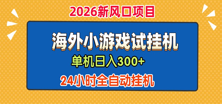 单机日产300+，海外广告小游戏试玩搬砖，24小时脚本全自动挂机-伊亚库