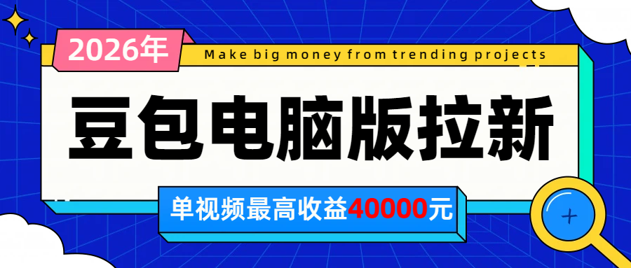 2026年下半年风口项目，豆包电脑版拉新1人15米，单视频最高收益40000米-伊亚库