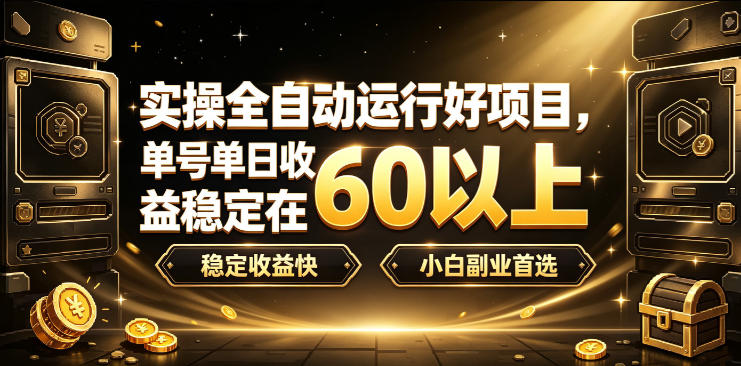 实操全自动运行好项目，单号单日收益稳定在60以上，稳定收益快，小白副业首选【揭秘】-伊亚库