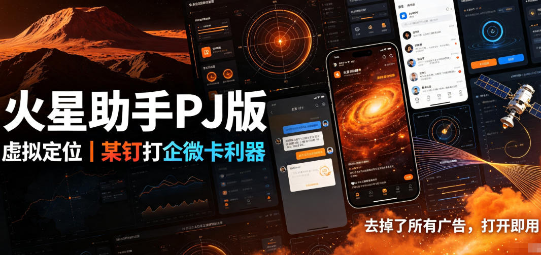 火星助手破解版，虚拟定位，某钉打企微卡利器，去掉了所有广告，打开即用-伊亚库