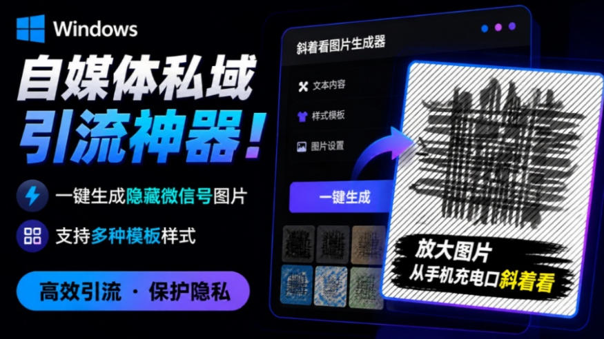 Windows自媒体私域引流神器！一键生成隐藏微信号图片，支持多种模板样式，完全免费，绿色免安装版，隐图工坊-伊亚库