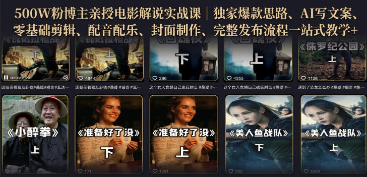 500W粉博主亲授电影解说实战课｜精选独家思路、AI写文案、零基础剪辑、配音配乐、封面制作、完整发布流程一站式教学-伊亚库