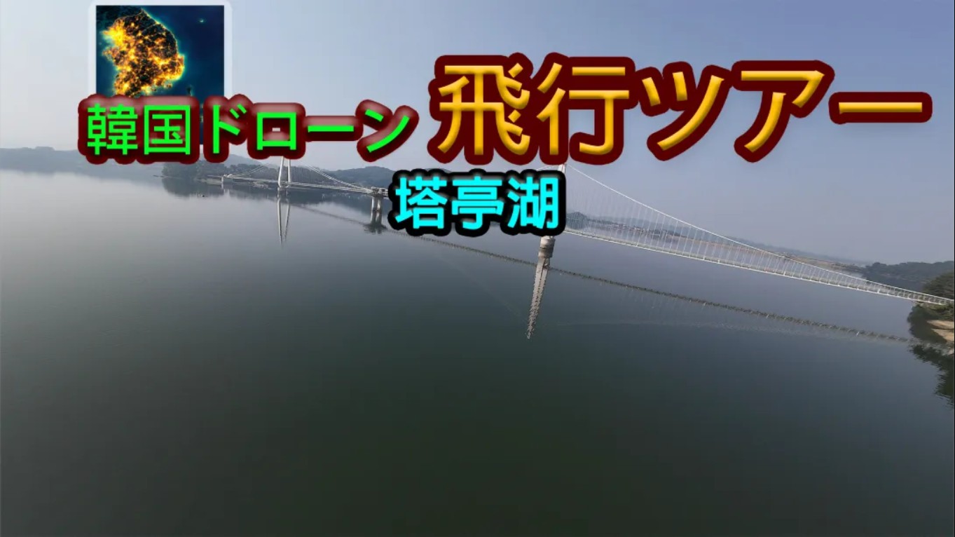 【美版】韩国无人机飞行游览塔亭湖 .Korean Drone Flying Tour Tapjeong Lake 中文-伊亚库