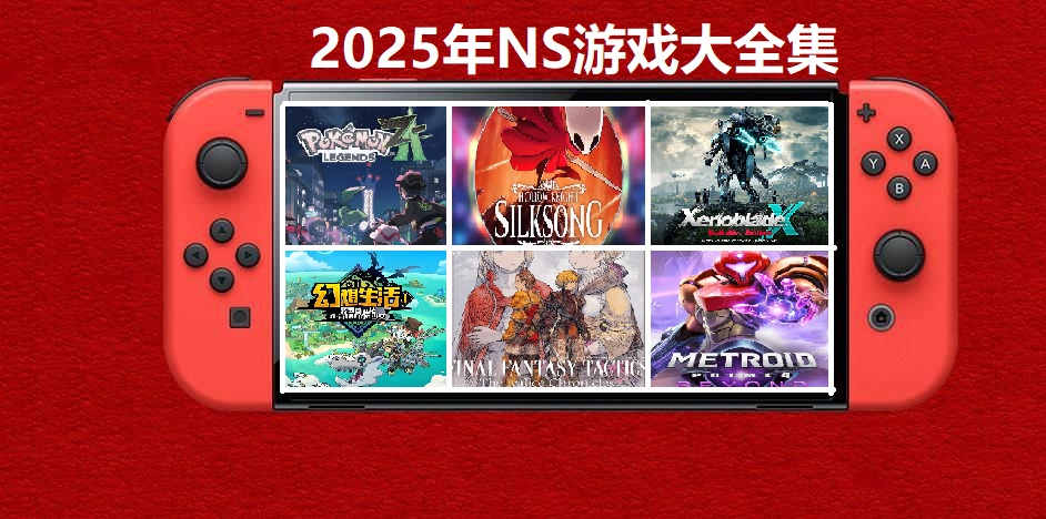 2025年度switch精品游戏合集大盘点，总计585款【夸克网盘】-伊亚库